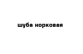 шуба норковая 